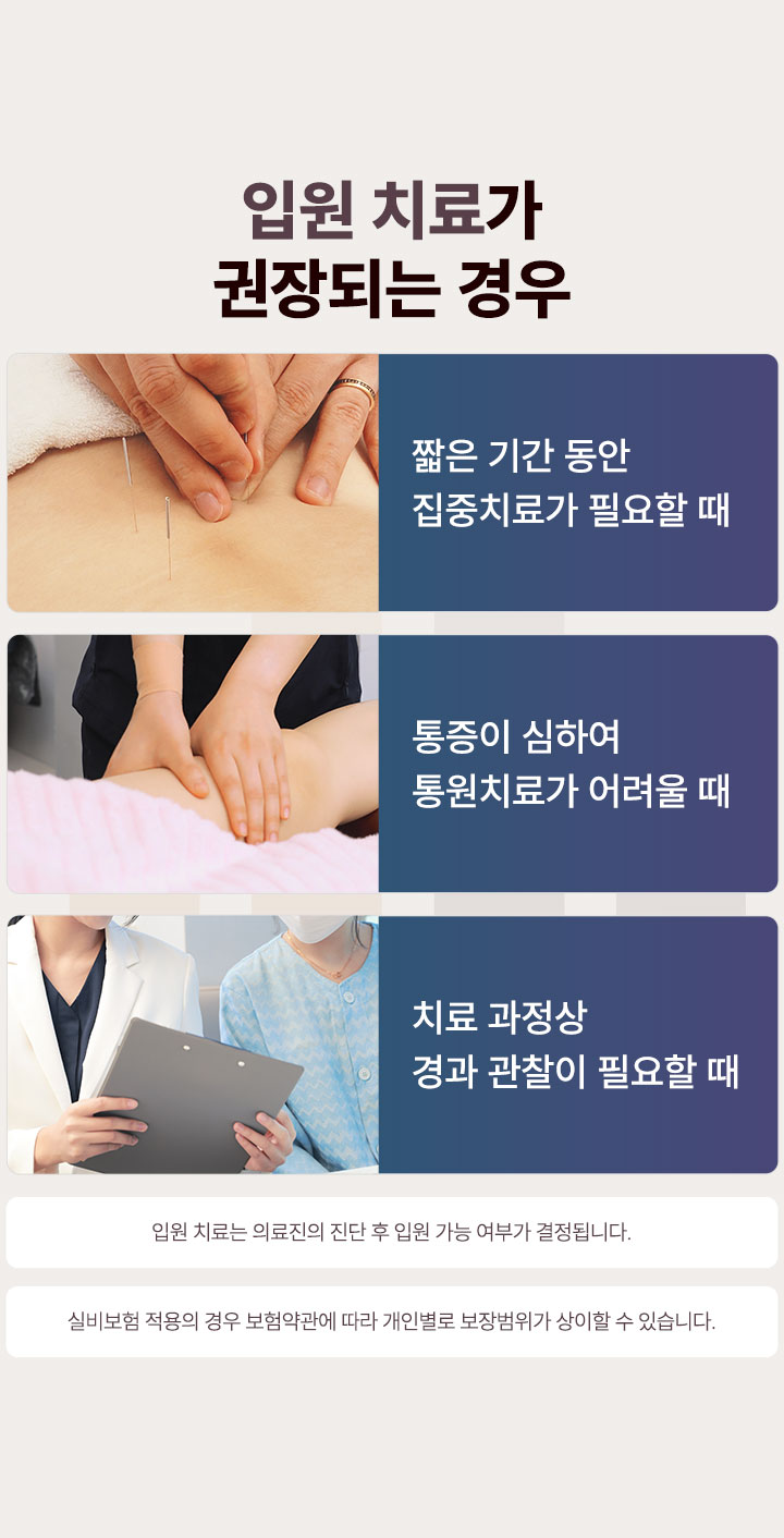 입원치료가 권장되는 경우, 짧은 기간 동안 집중치료가 필요할 때, 통증이 심하여 통원치료가 어려울 때, 치료 과정상 경과 관찰이 필요할 때