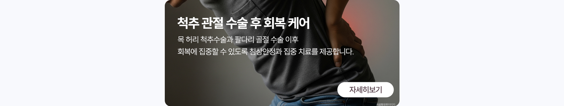 척추 관절 수술 후 회복 케어
