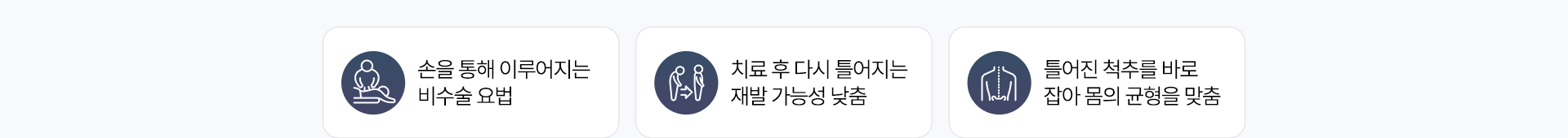 추나요법 장점, 손을 통해 이루어지는 비수술 요법, 치료 후 다시 틀어지는 재발 가능성 낮춤, 틀어진 척추를 바로 잡아 몸의 균형을 맞춤