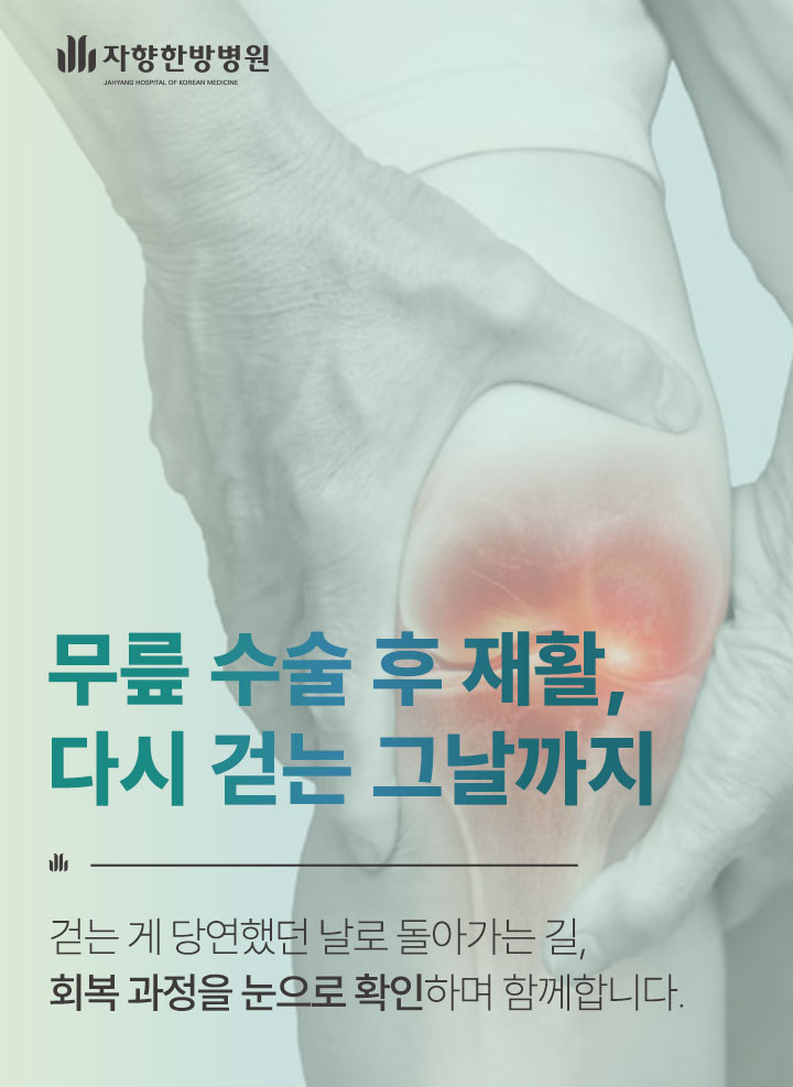 광주 자향한방병원 무릎 수술 후 재활, 다시 걷는 그날까지