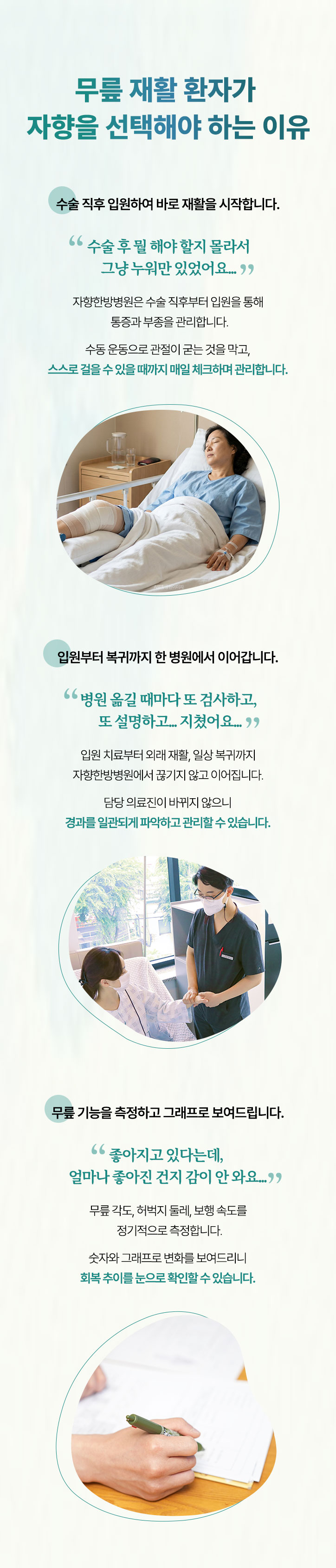 무릎 재활 환자가 자향을 선택해야 하는 이유. 수술 직후 입원하여 바로 재활을 시작합니다. 입원부터 복귀까지 한 병원에서 이어갑니다. 무릎 기능을 측정하고 그래프로 보여드립니다.