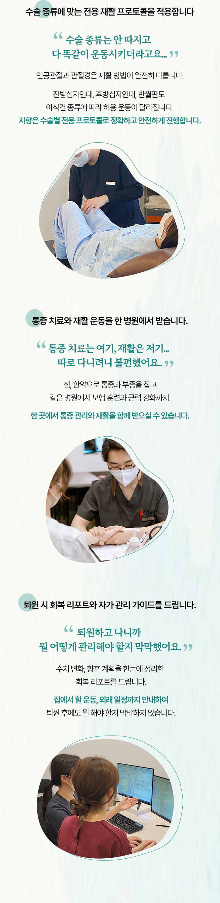 수술 종류에 맞는 전용 재활 프로토콜을 적용합니다. 통증 치료와 재활 운동을 한 병원에서 받습니다. 퇴원 시 회복 리포트와 자가 관리 가이드를 드립니다.