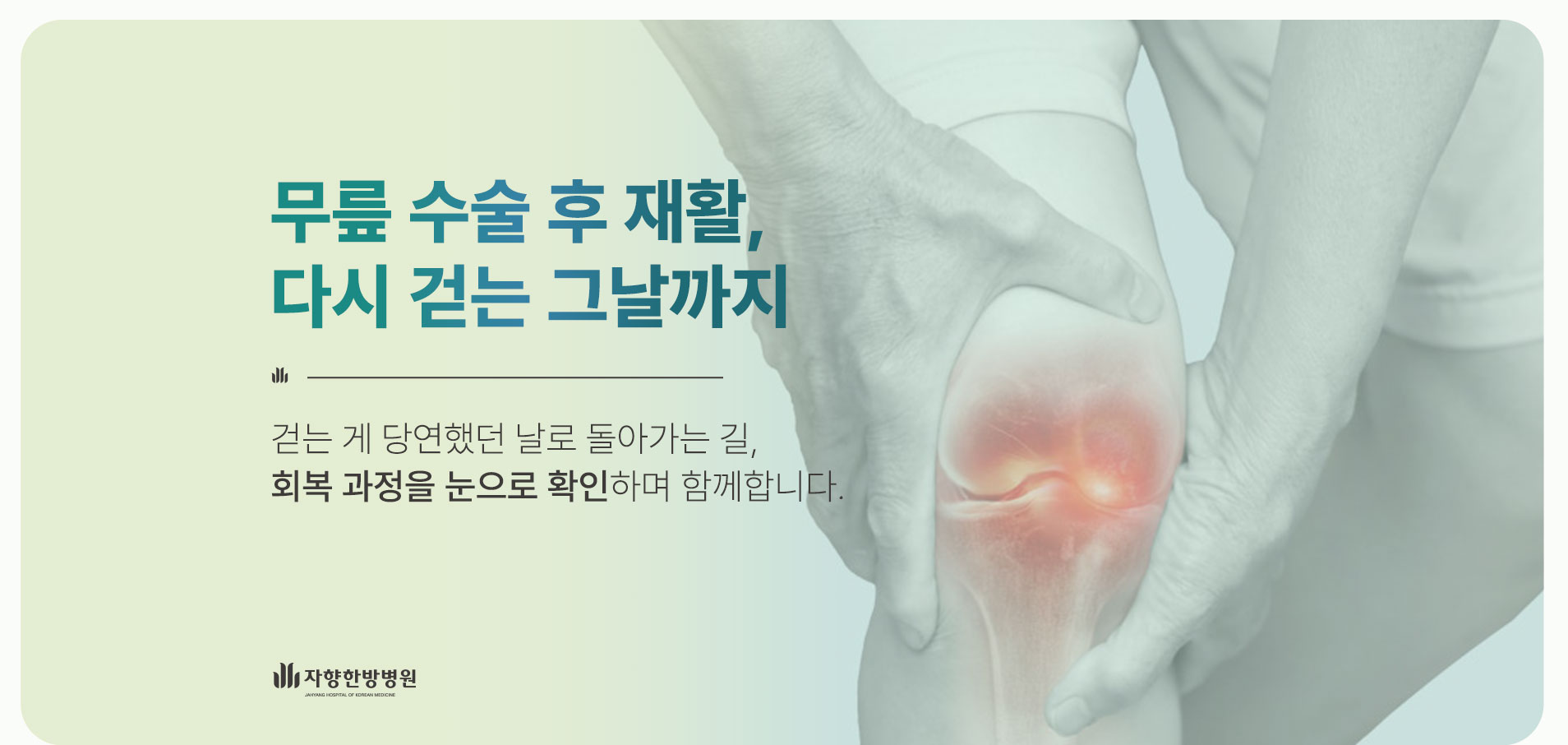 광주 자향한방병원 무릎 수술 후 재활, 다시 걷는 그날까지