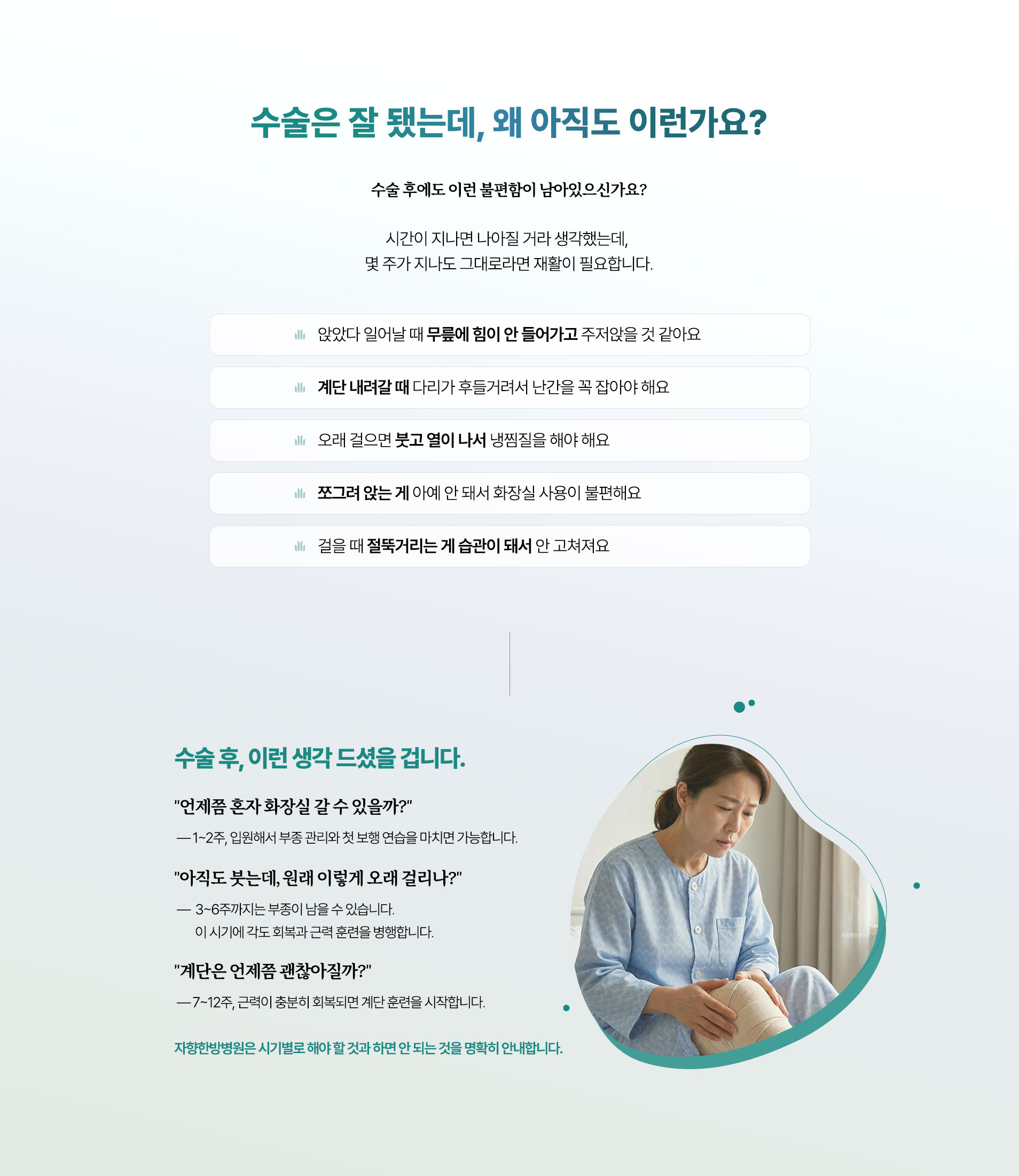 수술은 잘 됐는데, 왜 아직도 이런가요? 시간이 지나면 나아질 거라 생각했는데, 몇 주가 지나도 그대로라면 재활이 필요합니다.
