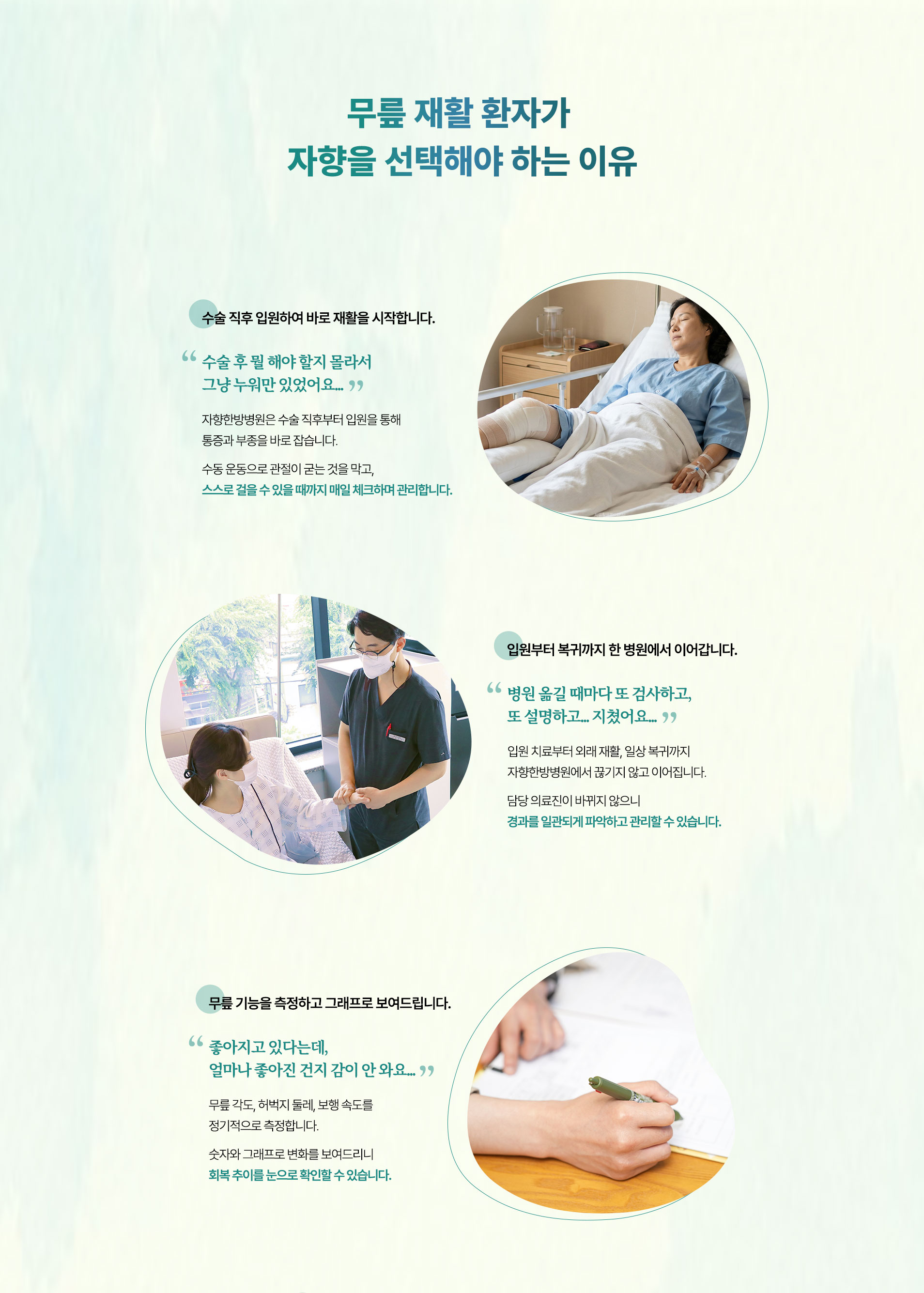 무릎 재활 환자가 자향을 선택해야 하는 이유. 수술 직후 입원하여 바로 재활을 시작합니다. 입원부터 복귀까지 한 병원에서 이어갑니다. 무릎 기능을 측정하고 그래프로 보여드립니다.