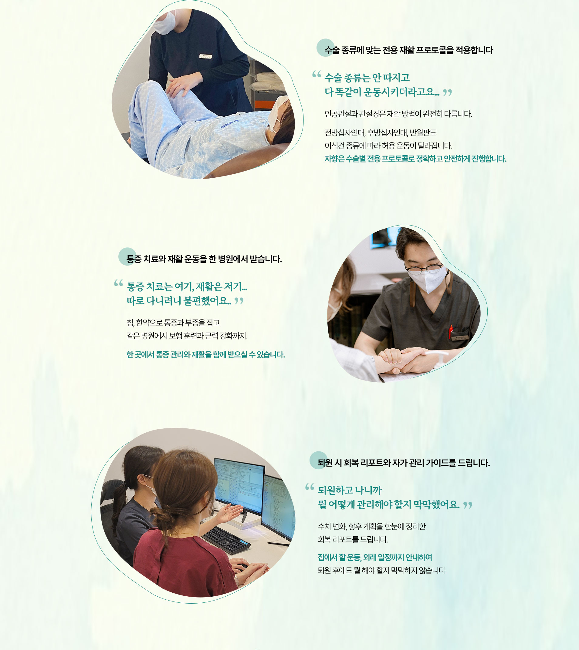 수술 종류에 맞는 전용 재활 프로토콜을 적용합니다. 통증 치료와 재활 운동을 한 병원에서 받습니다. 퇴원 시 회복 리포트와 자가 관리 가이드를 드립니다.