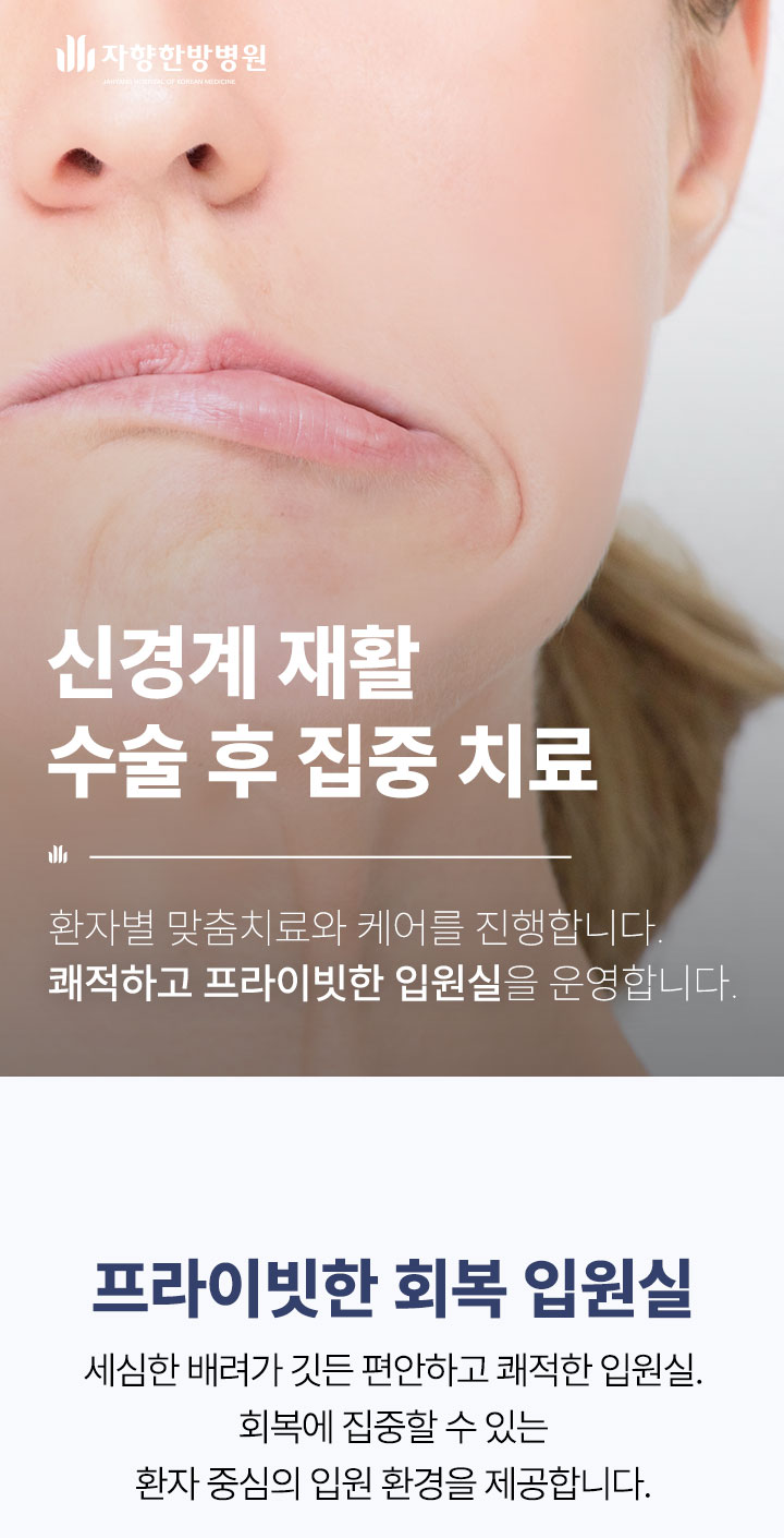 광주 자향한방병원 신경계 재활 수술 후 집중 치료