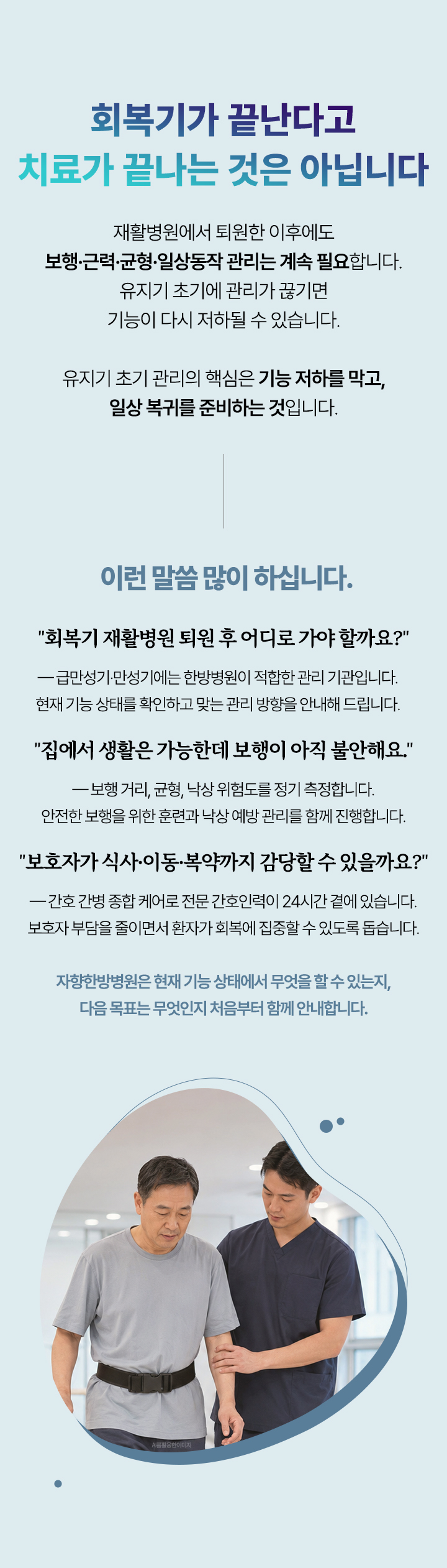 자향한방병원은 현재 기능 상태에서 무엇을 할 수 있는지, 다음 목표는 무엇인지 처음부터 함께 안내합니다.