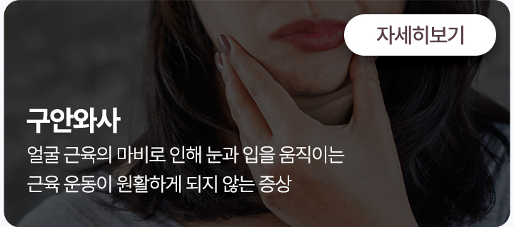 구안와사, 얼굴 근육의 마비로 인해 눈과 입을 움직이는 근육 운동이 원활하게 되지 않는 증상