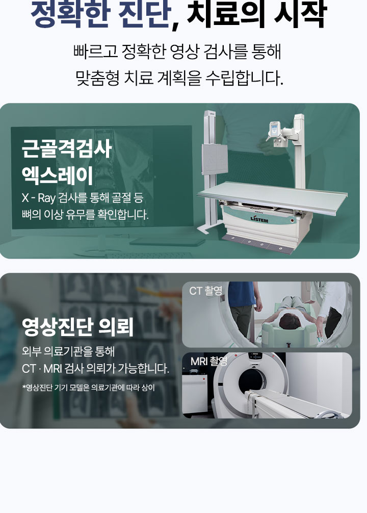 근골격 검사 엑스레이 X-Ray 촬영, 영상진단 의뢰 CT MRI