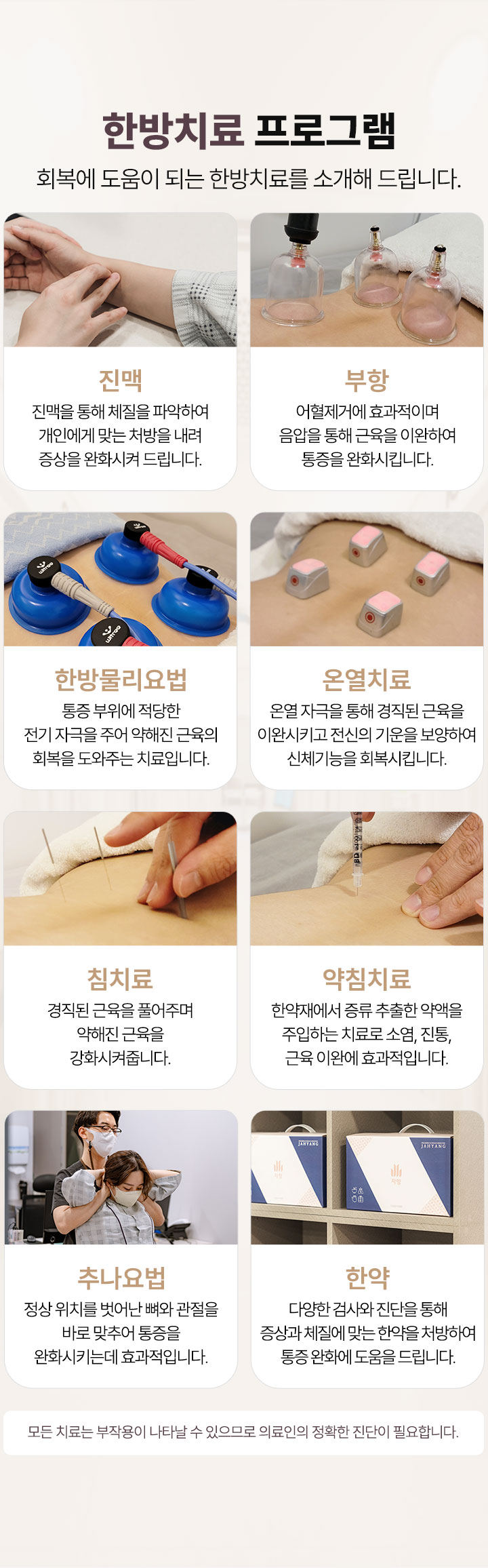 한방치료 프로그램 운영, 진맥, 부항, 한방물리요법, 온열치료, 침 치료, 약침 치료, 추나요법, 한약