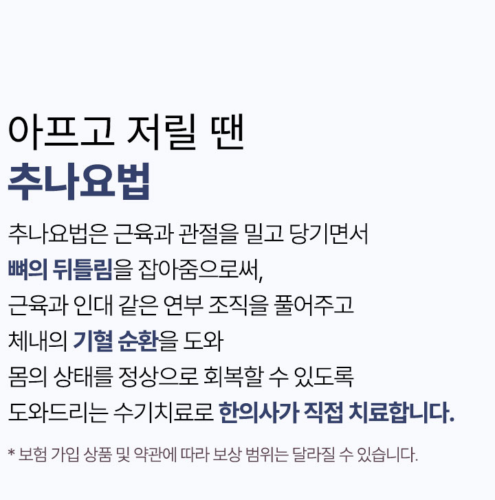 아프고 저릴 땐 추나요법