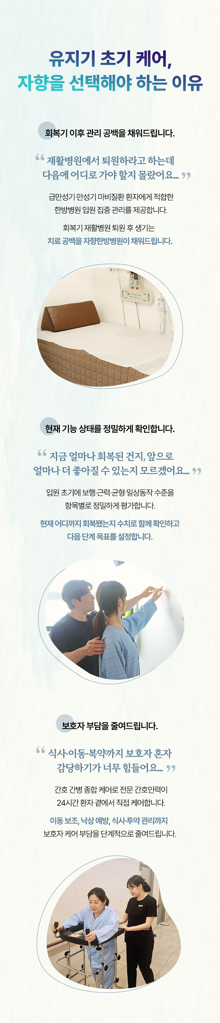 유지기 초기 케어, 자향을 선택해야 하는 이유. 회복기 이후 치료 공백을 채워드립니다. 현재 기능 상태를 정밀하게 확인합니다. 보호자 부담을 줄여드립니다.