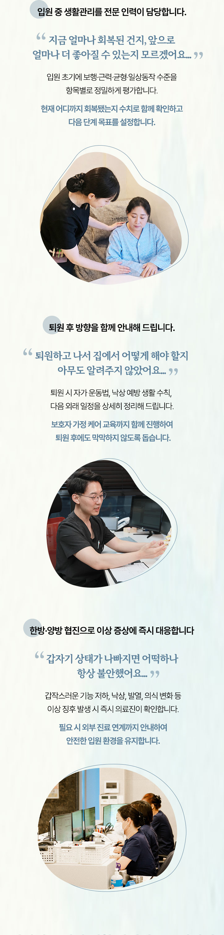 입원 중 생활관리를 전문 인력이 담당합니다. 퇴원 후 방향을 함께 안내해 드립니다. 한방, 양방 협진으로 이상 증상에 즉시 대응합니다.