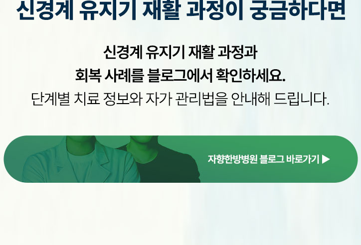 신경계 유지기 재활 과정이 궁금하다면 아래 블로그에서 확인하세요. 단계별 치료 정보와 주의사항을 안내해 드립니다.