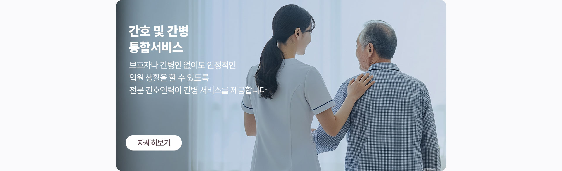 보호자나 간병인 없이도 안정적인 입원 생활이 가능한 간호간병 통합서비스 제공