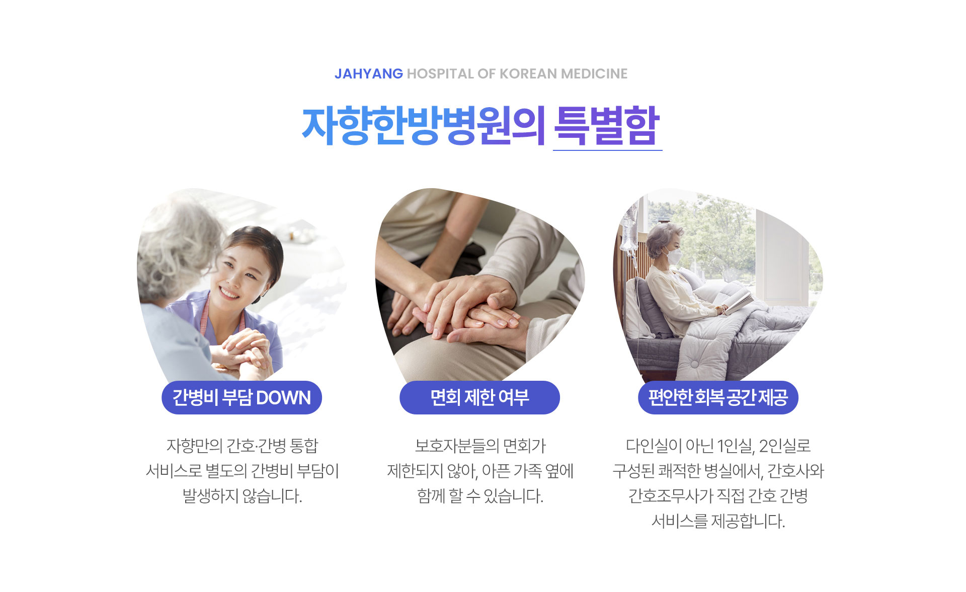 자향한방병원의 특별함, 간병비 부담 해소, 면회 제한 여부, 편안한 회복 공간 제공