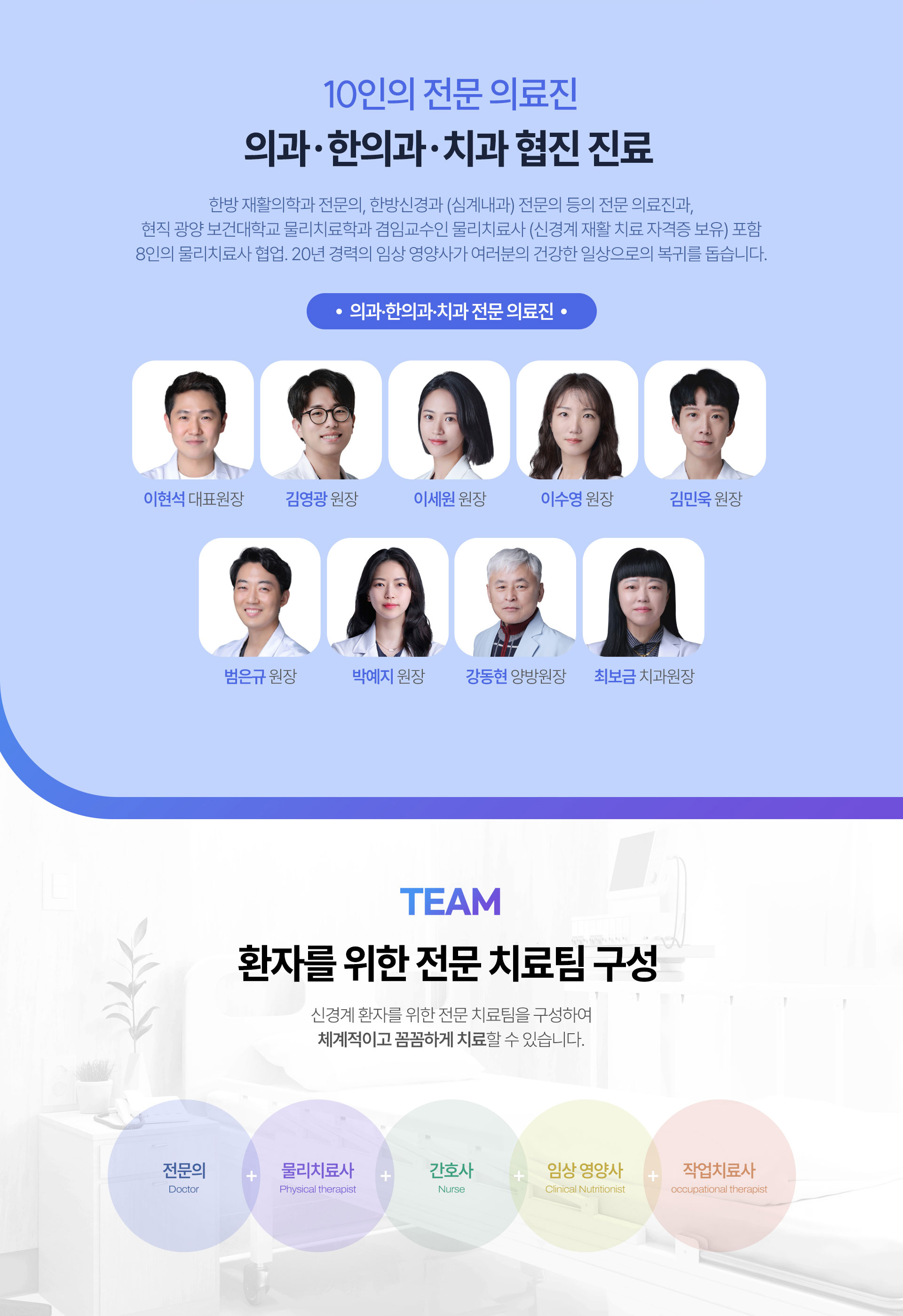 의료인 10인 체제 의학-한의학 협진, 올바른 진료를 위해 노력합니다. 20년 임상 경력의 물리치료사 협업