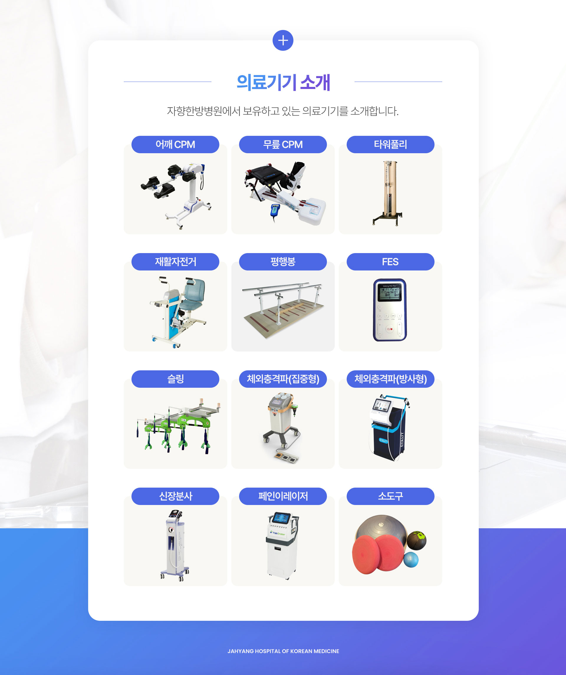 보유 의료기기 소개, 스파인엠티, X-Ray, 무릎 CPM, 어깨 CPM, 타워풀리, 재활자전거, 슬링, 페인스크램블러, 신장분사기, 체외충격파 방사형, 체외충격파 집중형