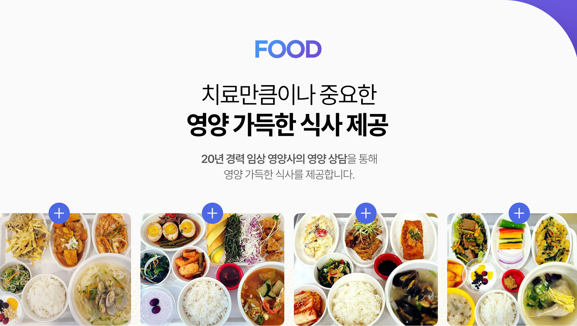 치료만큼이나 중요한 영양 가득한 식사 제공, 20년 경력 임상 영양사의 영양 상담을 통해 영양 가득한 식사를 제공합니다.