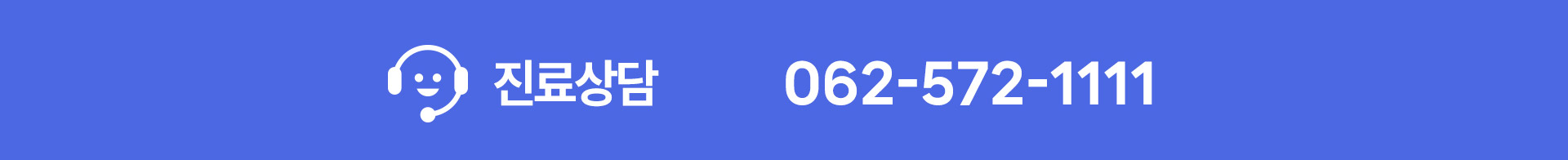 진료 상담, 062-572-1111