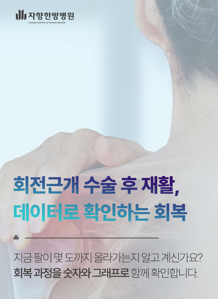 광주 자향한방병원 회전근개 수술 후 재활, 데이터로 확인하는 회복