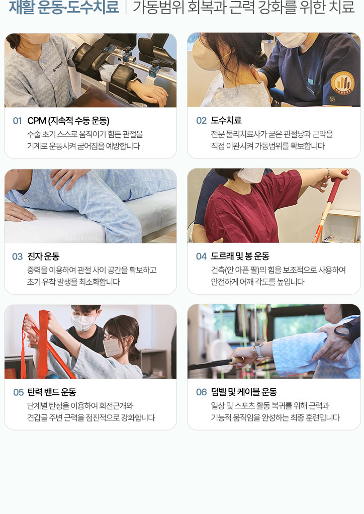 관절 가동범위 회복과 근력 강화를 위한 운동 치료. CPM (지속적 수동 운동), 도수치료, 진자 운동, 도르래 및 봉 운동, 탄력 밴드 운동, 덤벨 및 케이블 운동