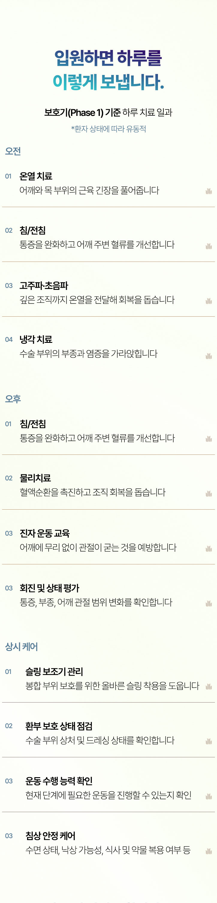 입원하면 하루를 이렇게 보냅니다. 오전, 오후, 상시케어, 프라이빗 입원실, 맞춤 영양식 제공