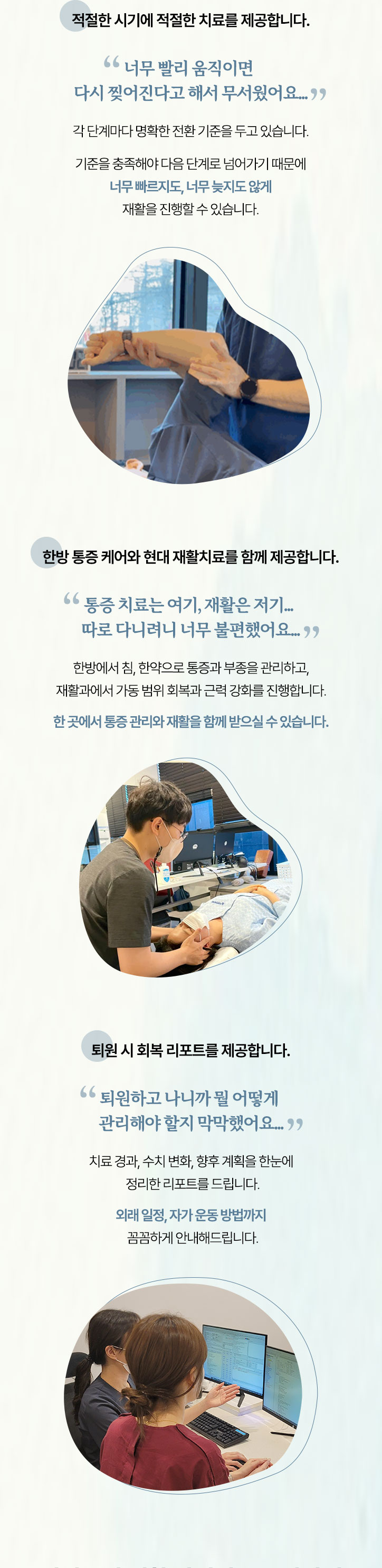 적절한 시기에 적절한 치료를 제공합니다. 한방 통증 케어와 현대 재활치료를 함께 제공합니다. 퇴원 시 회복 리포트를 제공합니다.