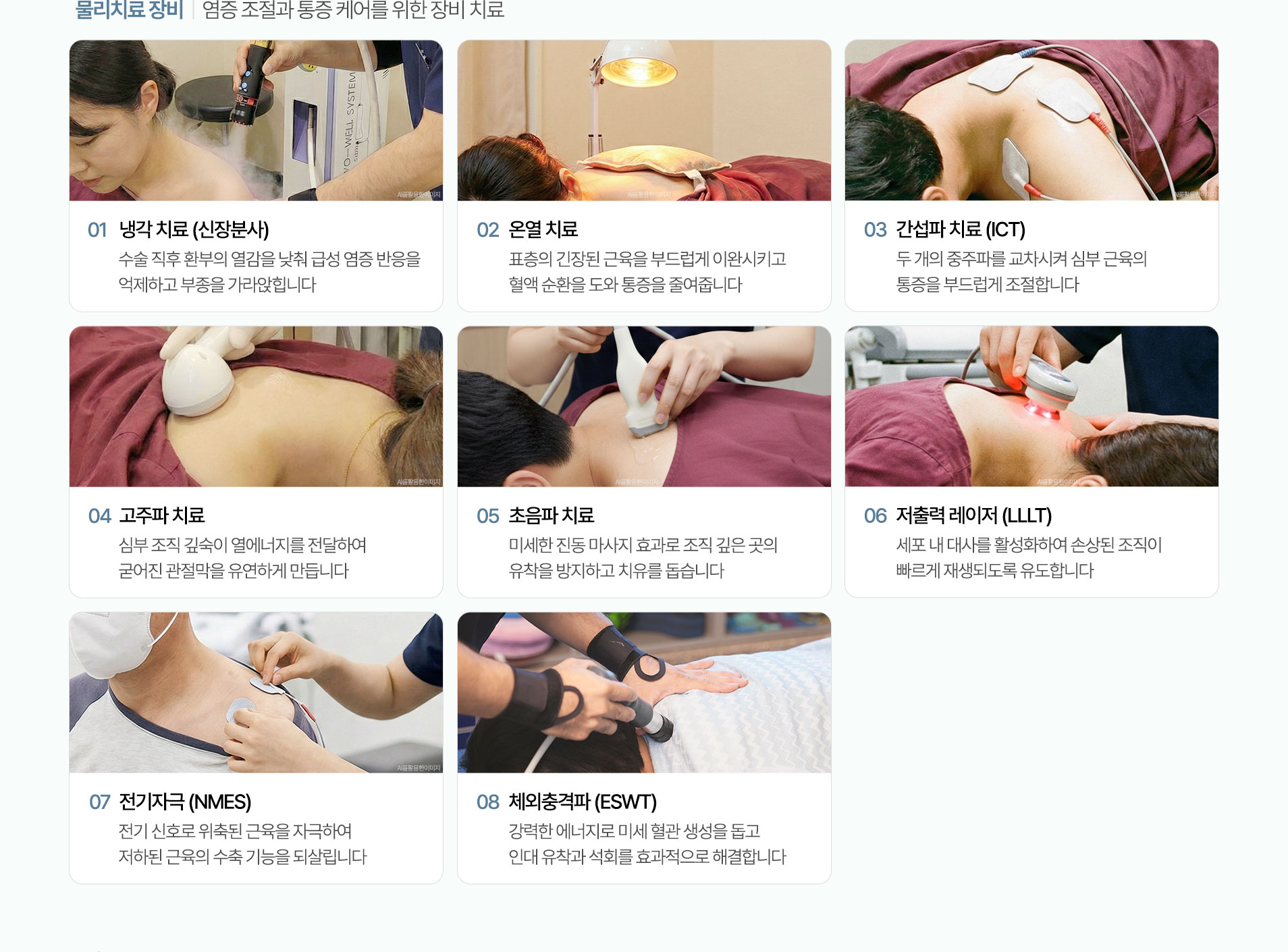 염증 조절과 통증 케어를 위한 장비 치료. 냉각 치료 (신장분사), 온열 치료, 간섭파 치료 (ICT), 고주파 치료, 초음파 치료, 저출력 레이저 (LLLT), 전기자극 (NMES), 체외충격파 (ESWT)