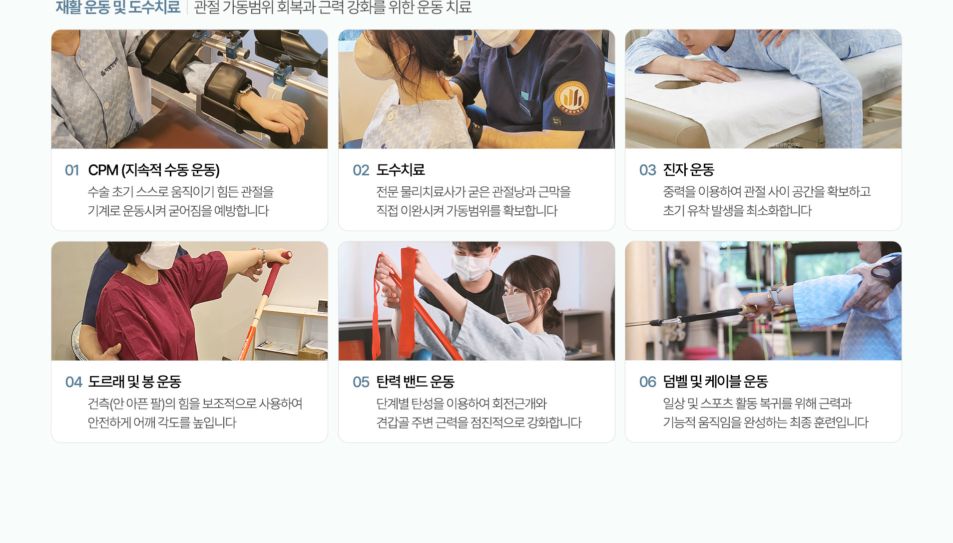 관절 가동범위 회복과 근력 강화를 위한 운동 치료. CPM (지속적 수동 운동), 도수치료, 진자 운동, 도르래 및 봉 운동, 탄력 밴드 운동, 덤벨 및 케이블 운동