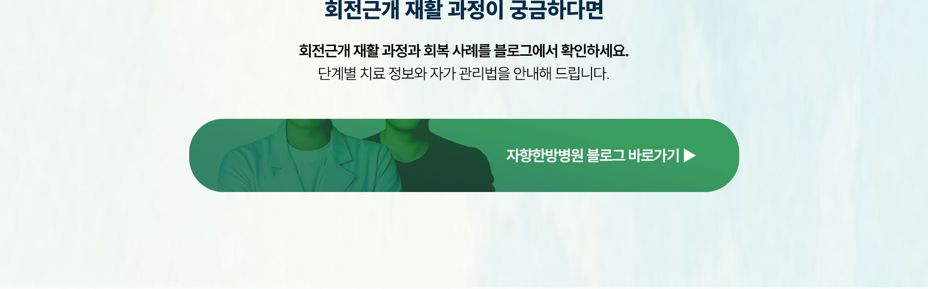 회전근개 재활 과정이 궁금하다면 아래 블로그에서 확인하세요. 단계별 치료 정보와 자가 관리법을 안내해 드립니다.
