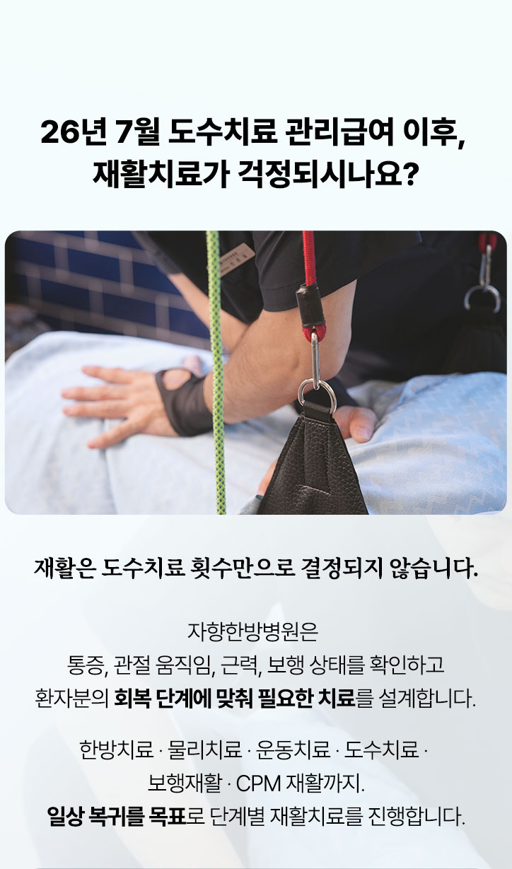 26년 7월 이후 자향한방병원 도수치료 진행 방향