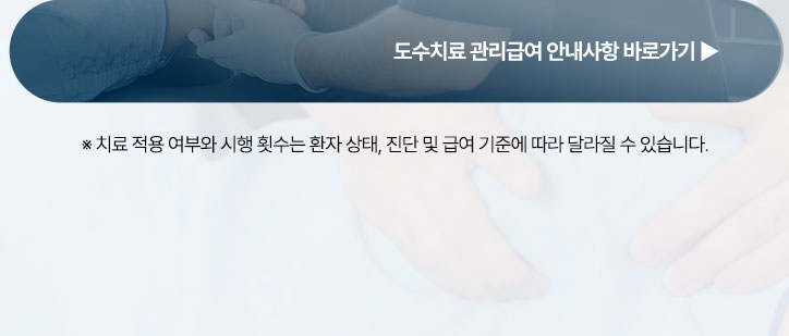 도수치료 관리급여 안내사항 바로가기