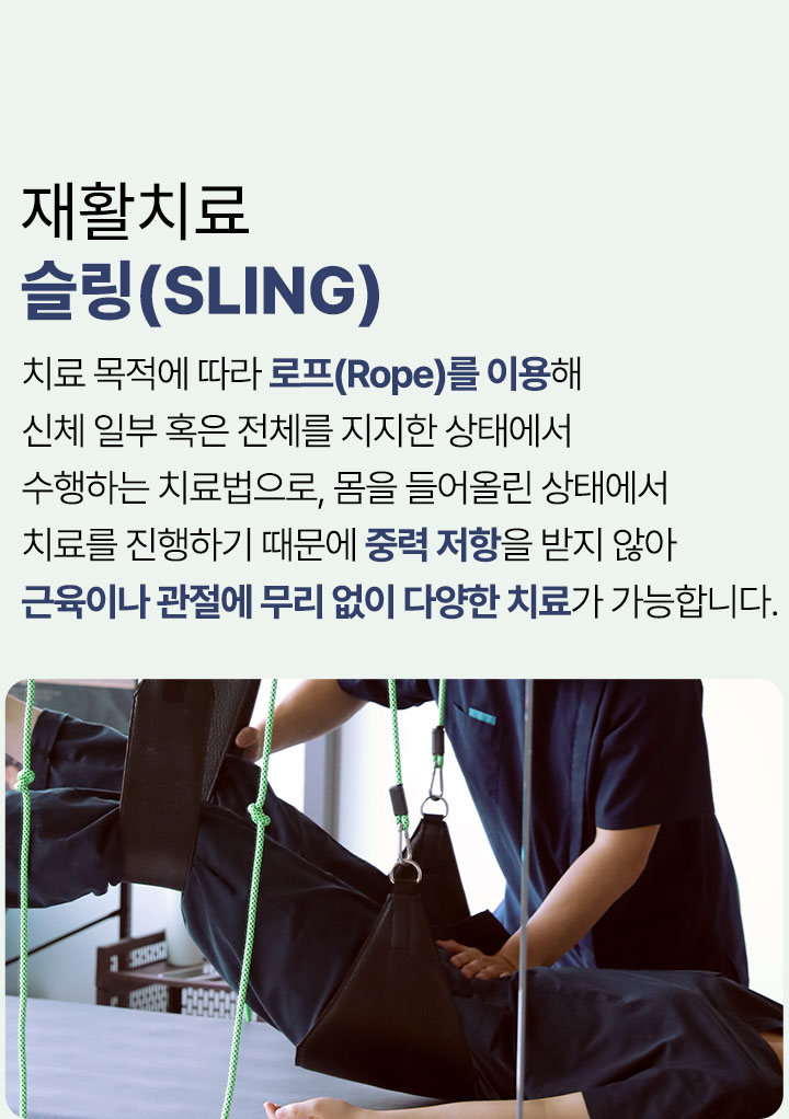 재활치료 슬링, 로프를 이용해 신체 일부 혹은 전체를 지지한 상태에서 수행하는 재활치료법