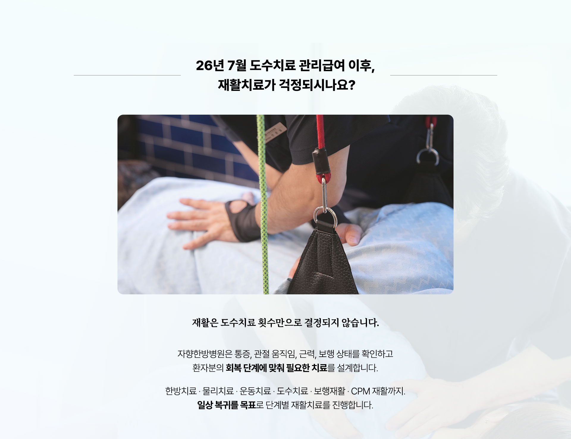 26년 7월 이후 자향한방병원 도수치료 진행 방향