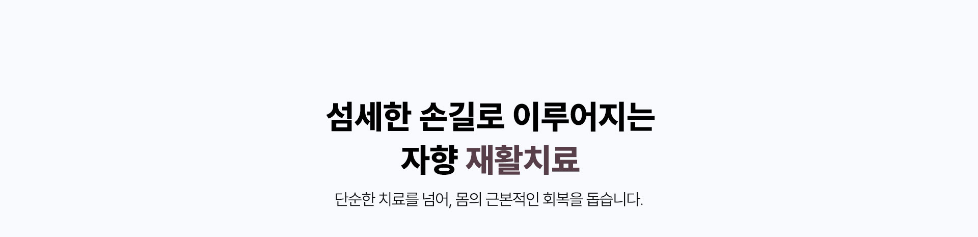 섬세한 손길로 이루어지는 자향 재활치료
