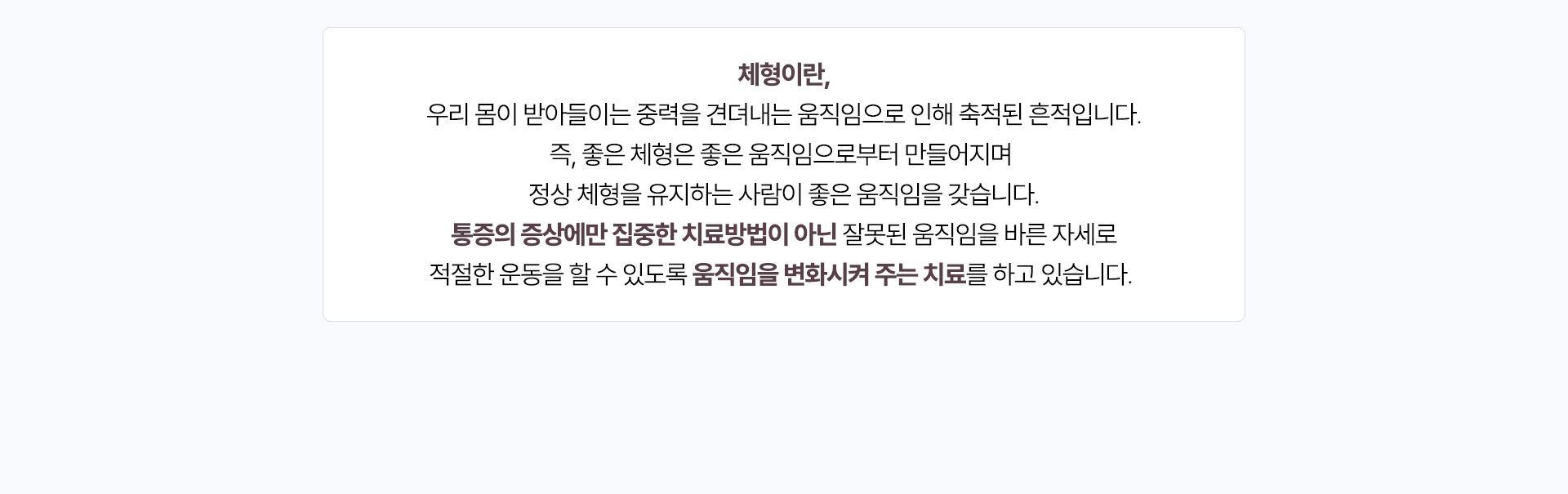 통증의 증상에만 집중한 치료방법이 아닌 움직임을 변화시켜 주는 치료를 하고 있습니다.