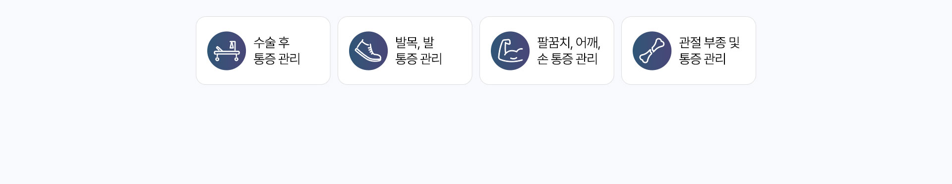 체외충격파 효과, 수술 후 통증 관리, 발목, 발 통증 관리, 팔꿈치, 어깨, 손 통증 관리, 관절 부종 및 통증 관리