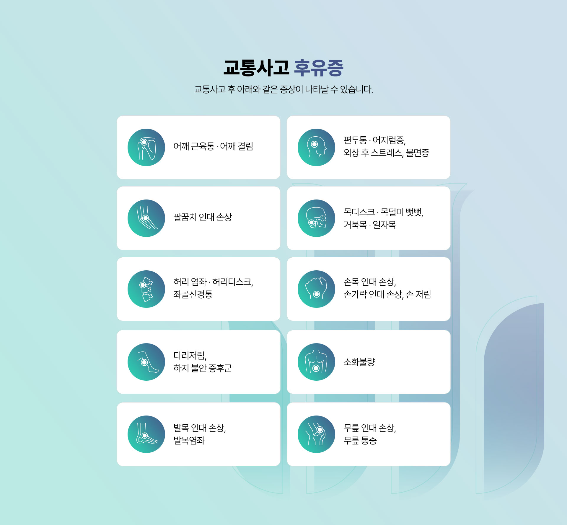 교통사고 후유증