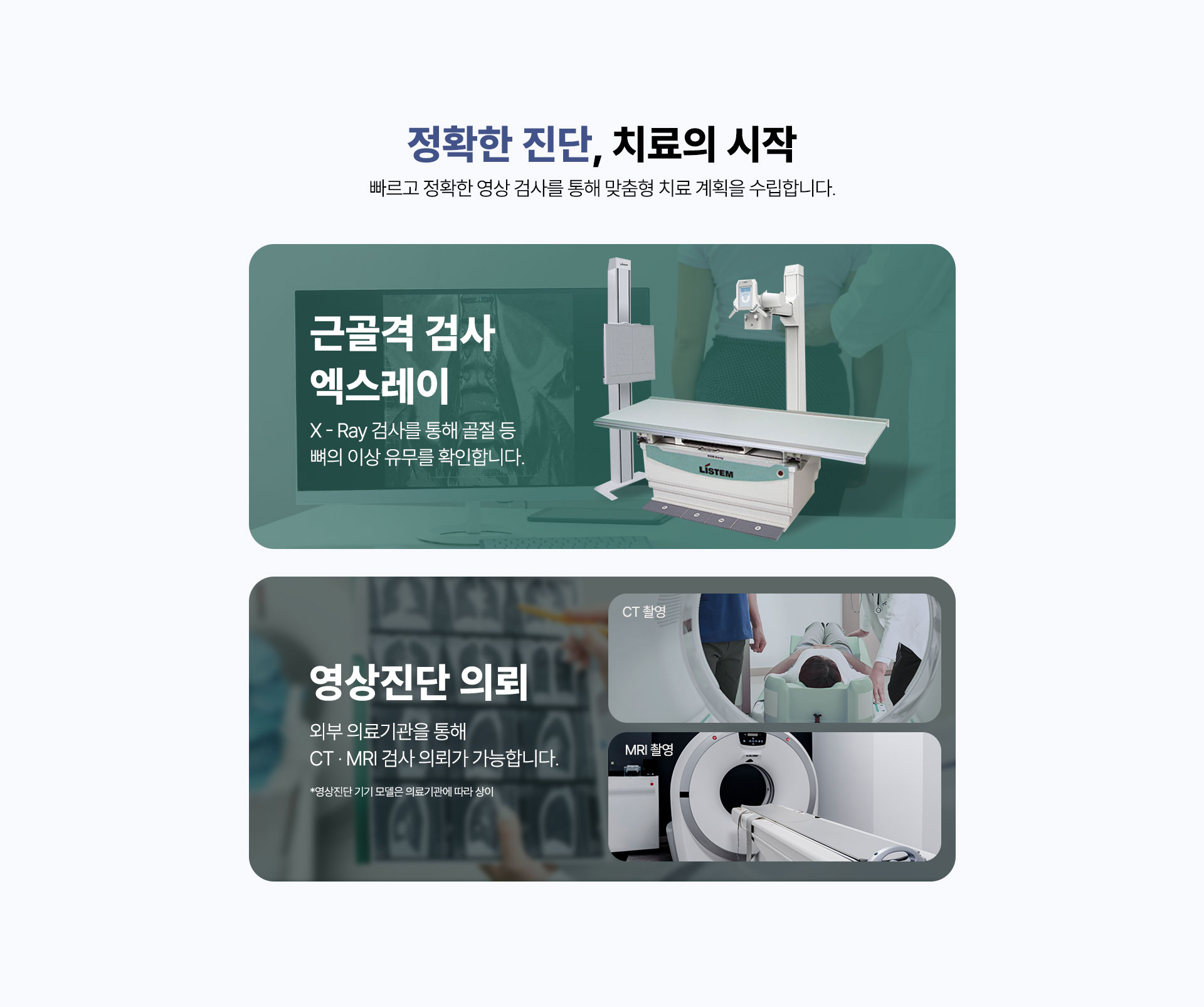 근골격 검사 엑스레이 X-Ray 촬영, 영상진단 의뢰 CT MRI