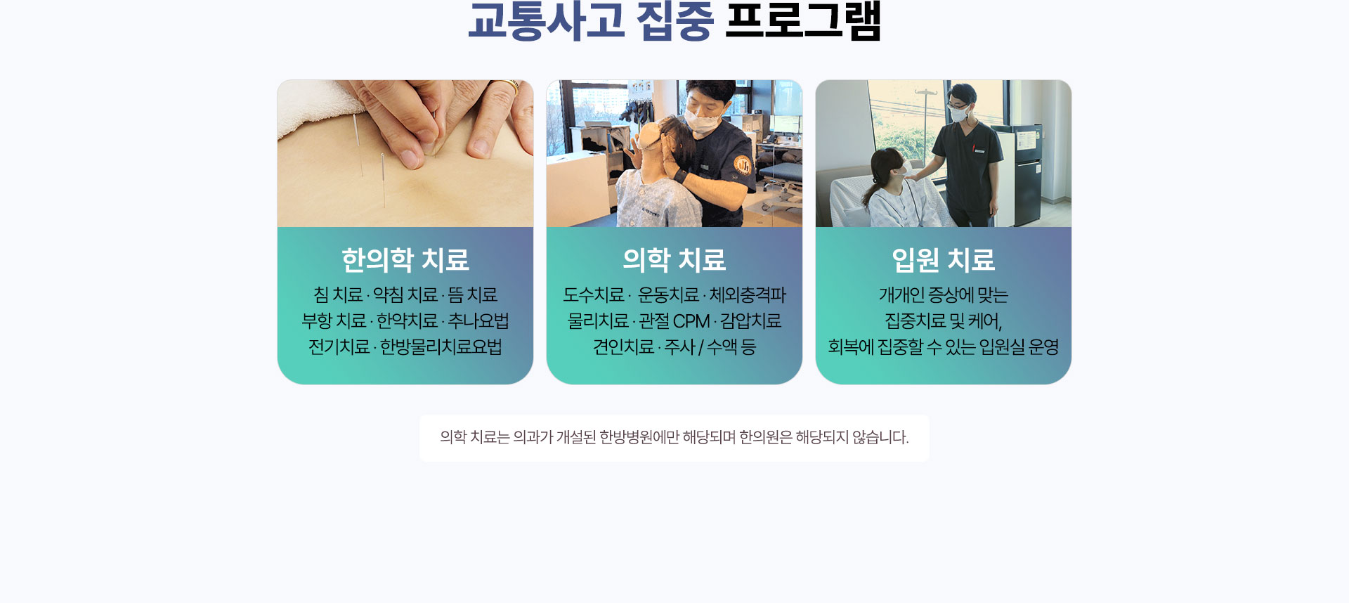 교통사고 집중 프로그램 운영, 한의학 치료, 의학 치료, 입원 치료