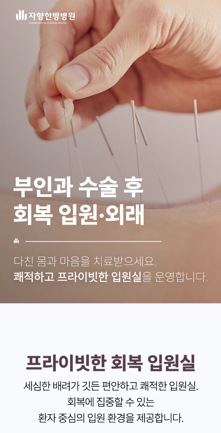 광주 자향한방병원 부인과 수술 후 입원 외래