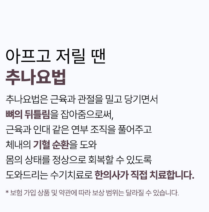 아프고 저릴 땐 추나요법
