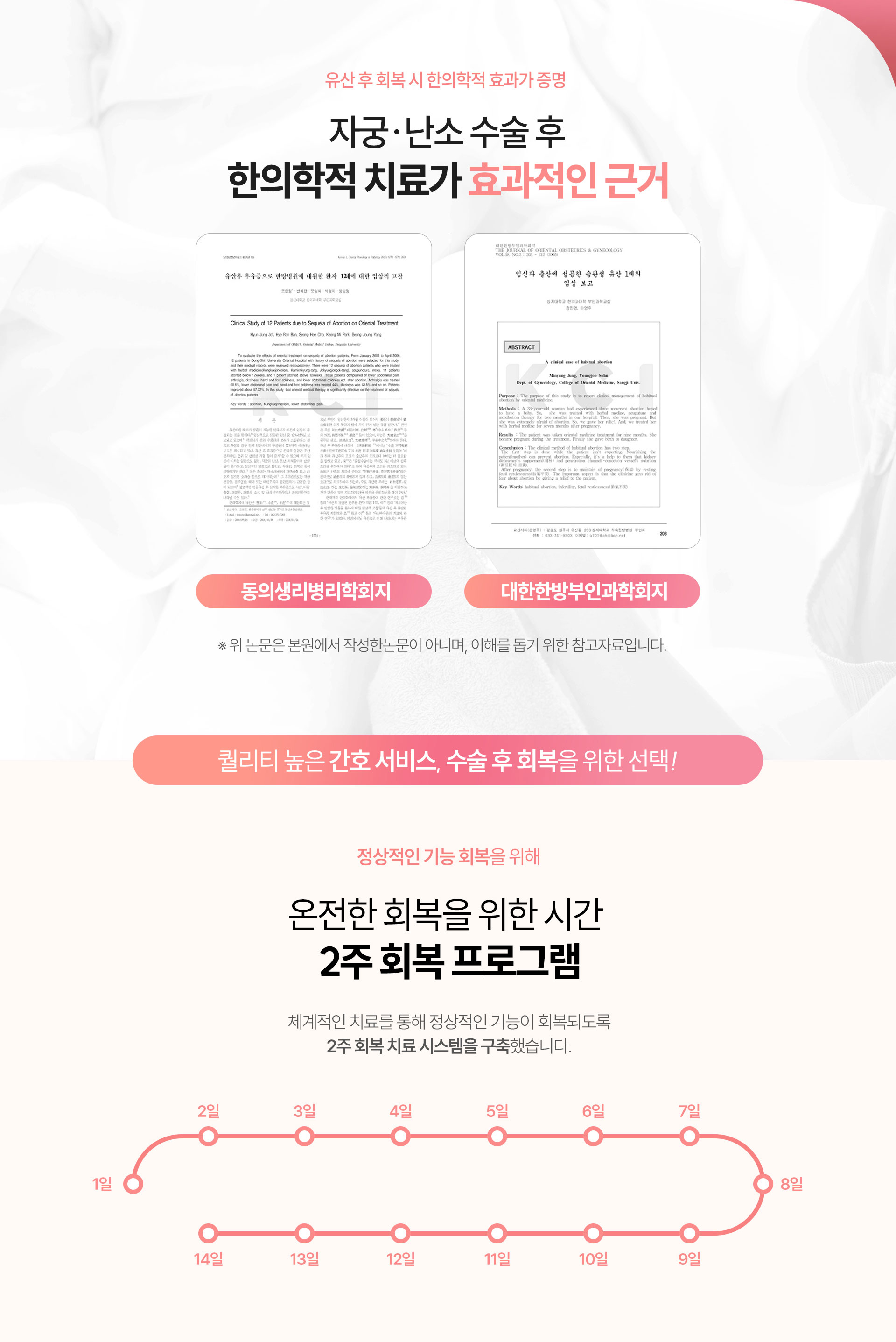 유산 후 회복 시 한의학적 효과가 증명, 온전한 회복을 위한 시간 2주 회복 프로그램