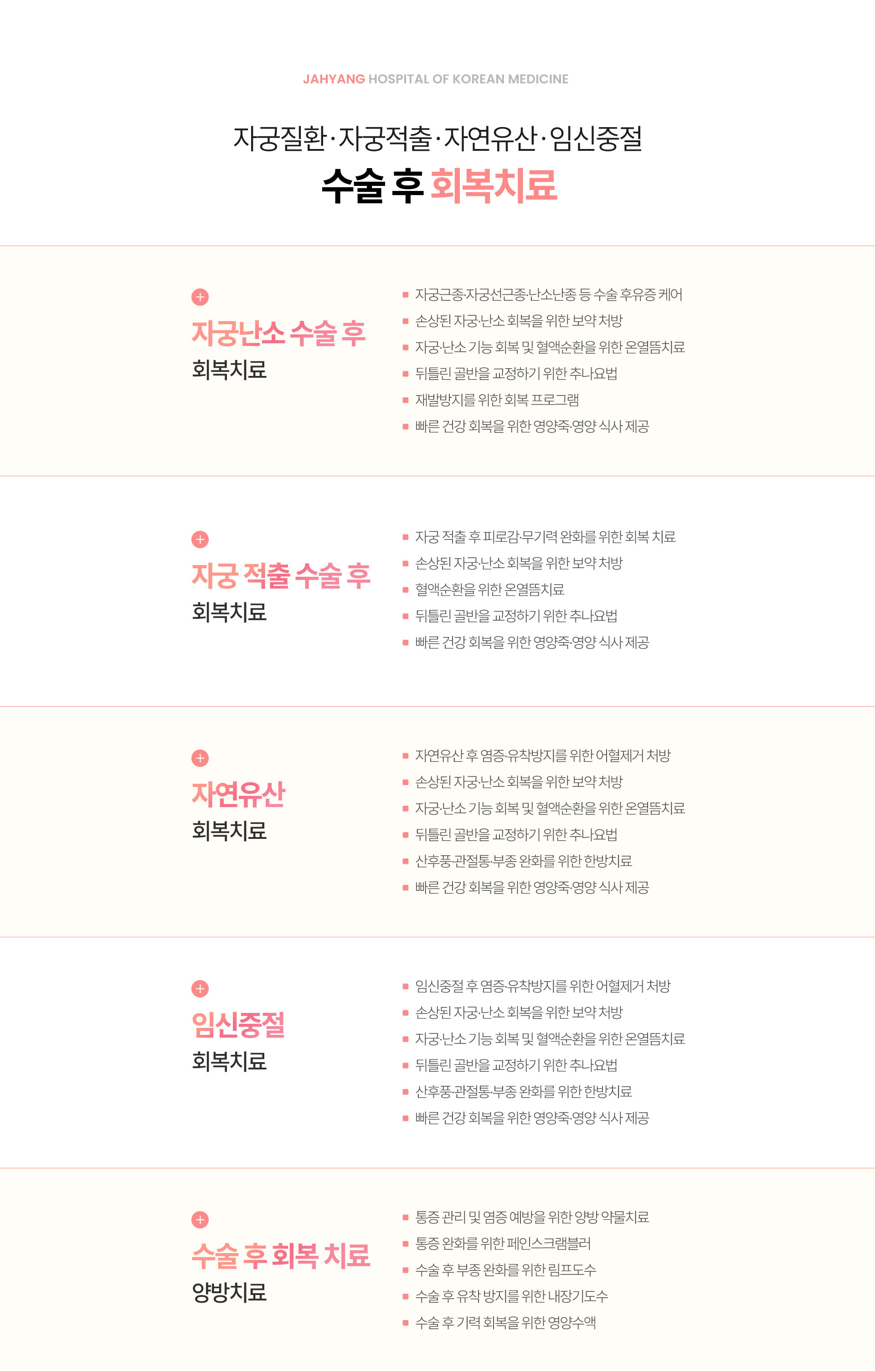 자궁난소 수술 후 회복치료, 자궁 적출 수술 후 회복치료, 자연유산 회복치료, 임신중절 회복치료, 수술 후 회복 치료 양방 치료