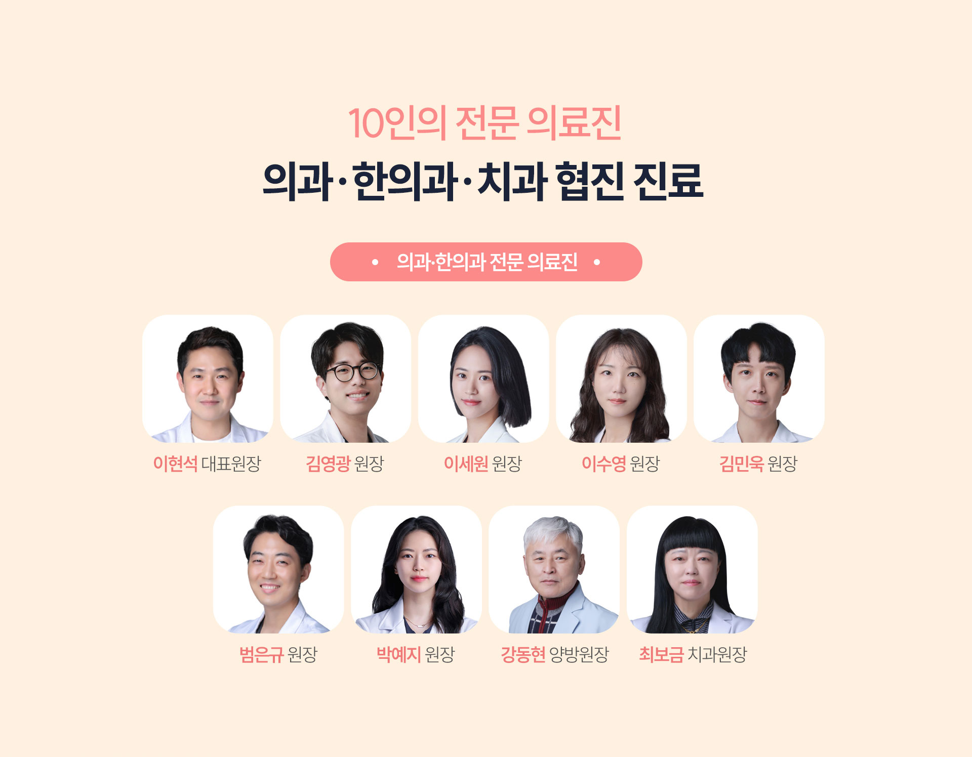 의료인 10인 체제 의학-한의학 협진, 올바른 진료를 위해 노력합니다. 20년 임상 경력의 물리치료사 협업
