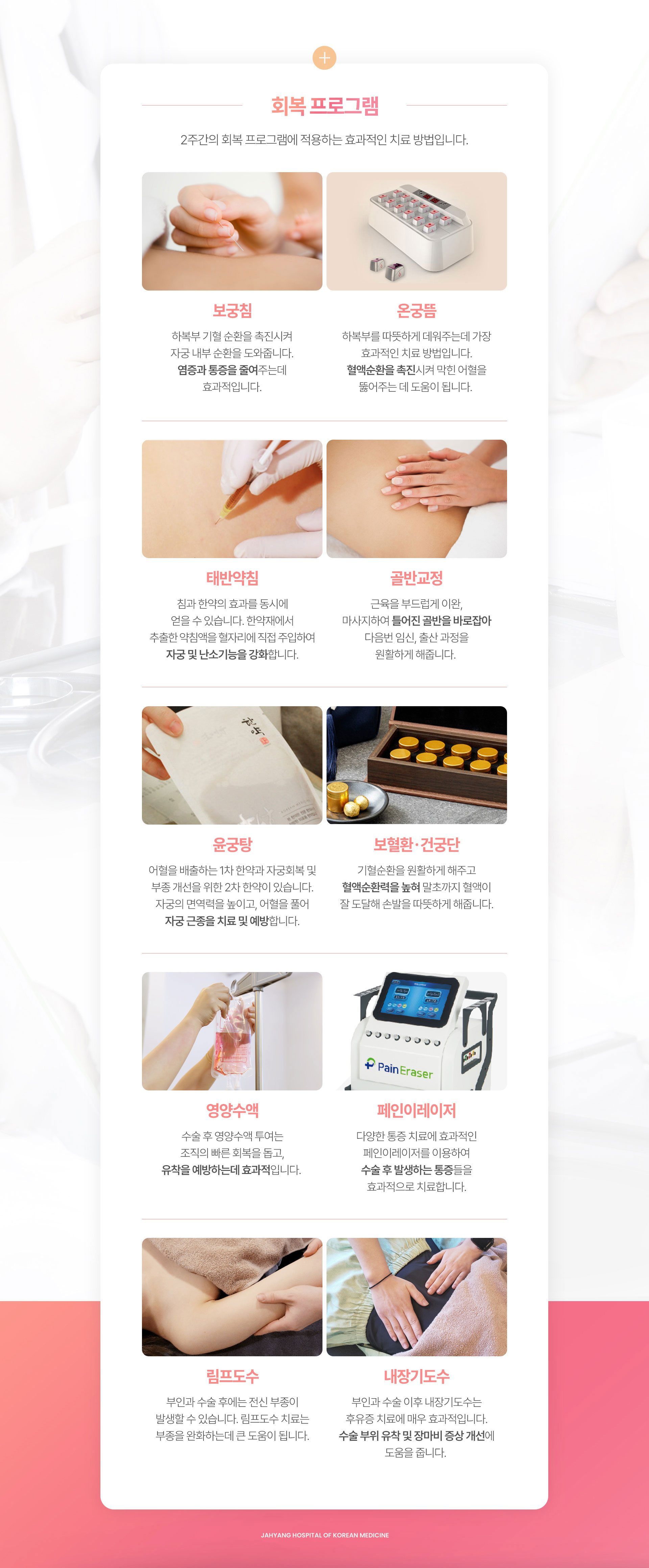 보궁침, 온궁뜸, 태반약침, 골반교정, 윤궁탕, 보혈환, 건궁단, 영양수액, 페인이레이저, 림프도수, 내장기도수