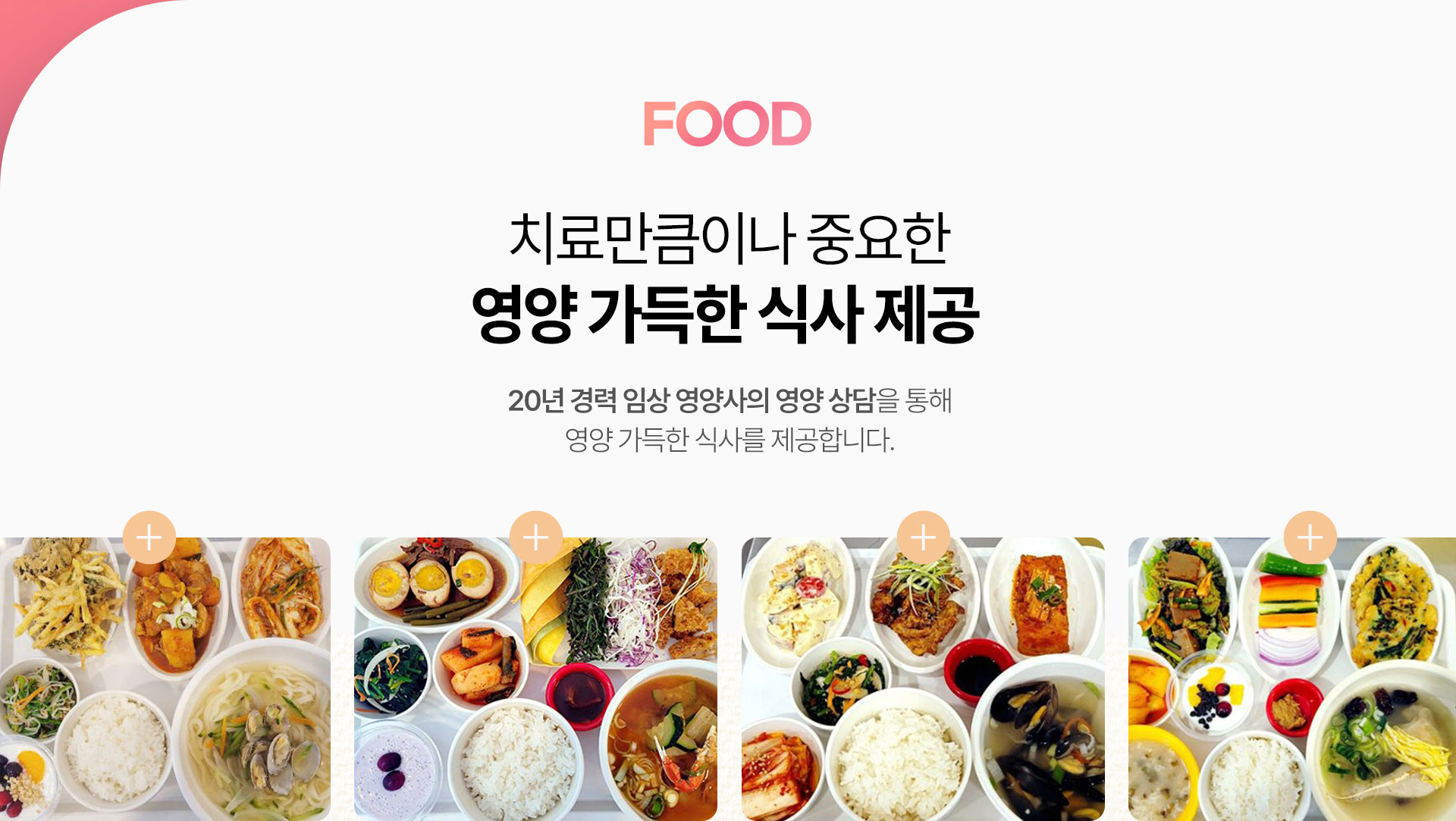 치료만큼이나 중요한 영양 가득한 식사 제공, 20년 경력 임상 영양사의 영양 상담을 통해 영양 가득한 식사를 제공합니다.