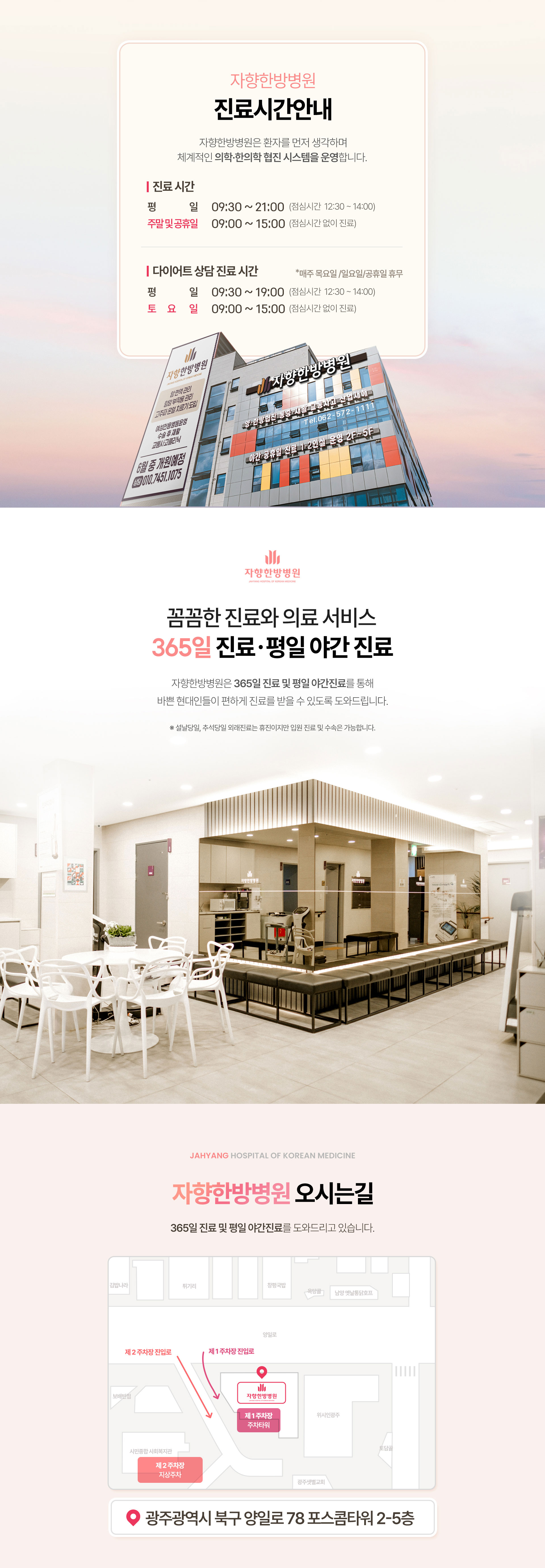 광주 자향한방병원 오시는 길, 광주광역시 북구 양일로 78 포스콤타워 2층~5층 ,진료시간 평일 오전 9시 30분~오후 9시 (점심시간 오후 12시 30분~오후 2시), 토요일 일요일 공휴일 오전 9시~오후 3시 (점심시간 없이 진료)